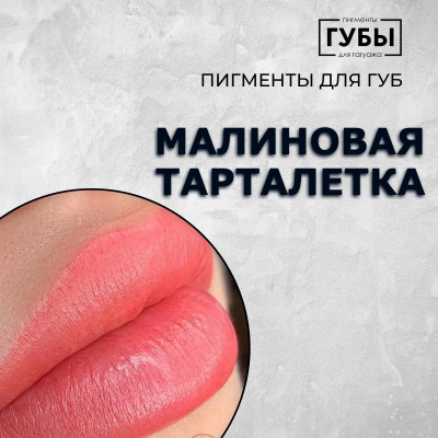 Малиновая тарталетка — Пигмент для перманентного макияжа губ — Брови PMU